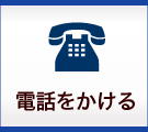 電話をかける