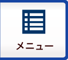 メニュー