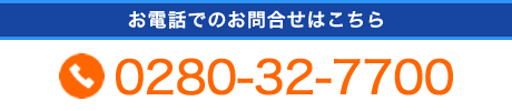 お電話でのお問合せはこちら